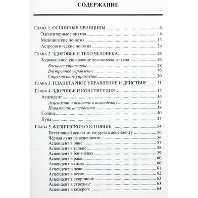 Анатолий Рыжов "Медицинская астрология"