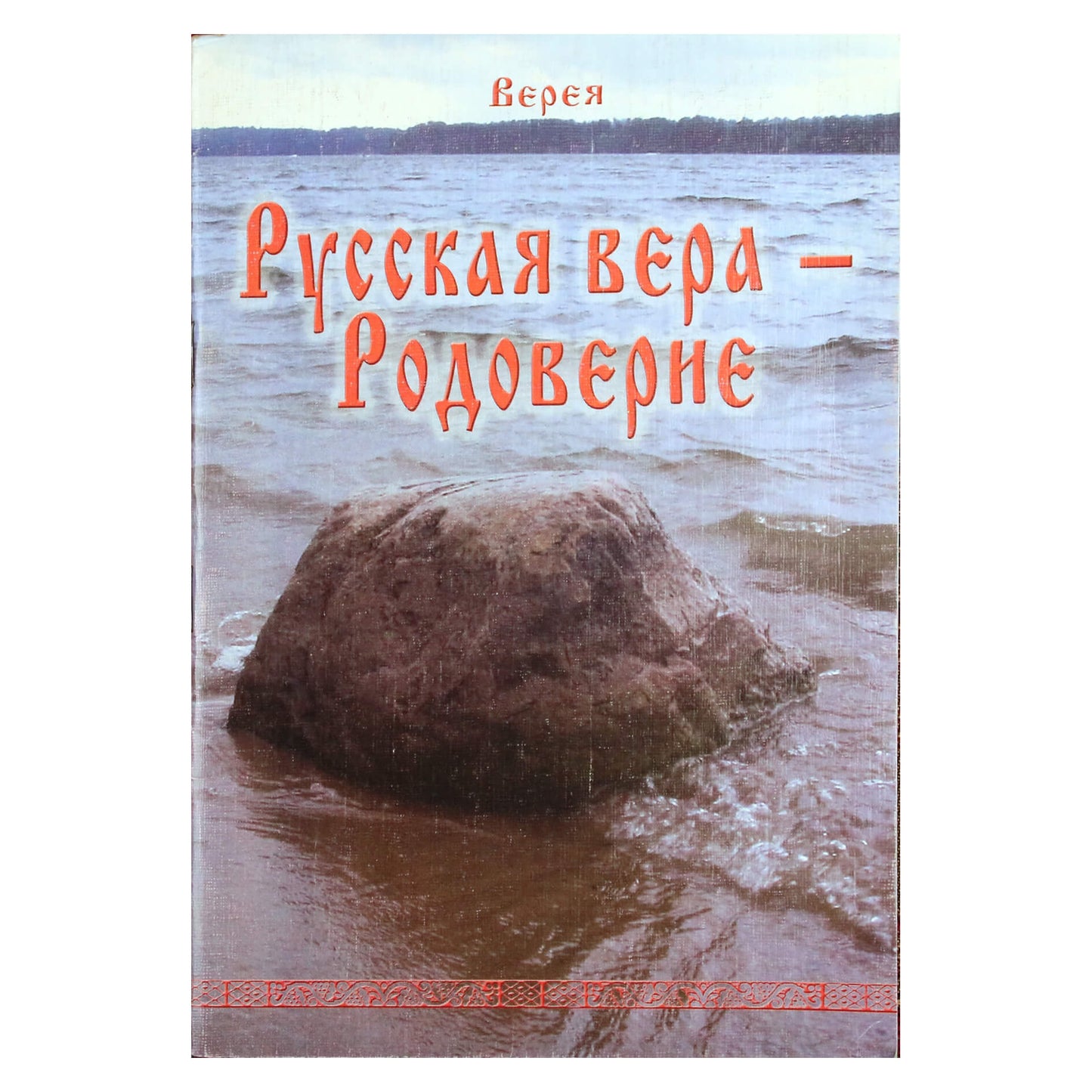 Vereya "Rusų tikėjimas-Rodoverie"