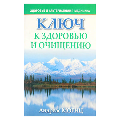 Andreas Moritz „Raktas į sveikatą ir apsivalymą“