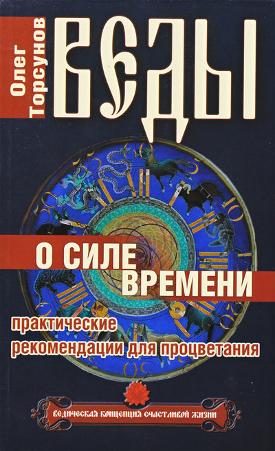 Торсунов "Веды о силе времени. Практические рекомендации для процветания"