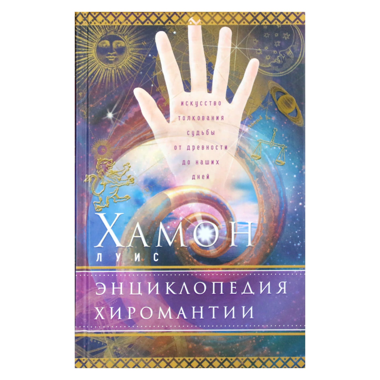 Луис Хамон "Энциклопедия хиромантии"