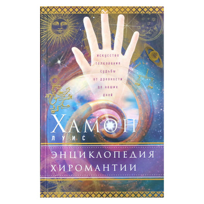 Луис Хамон "Энциклопедия хиромантии"