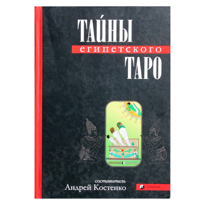 Андрей Костенко "Тайны Египетского Таро"