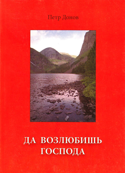 Donovas „Mylėk Viešpatį“