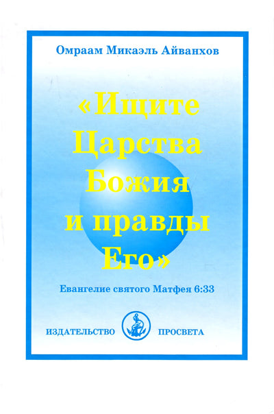 Айванхов "Ищите Царства Божия и правды Его"