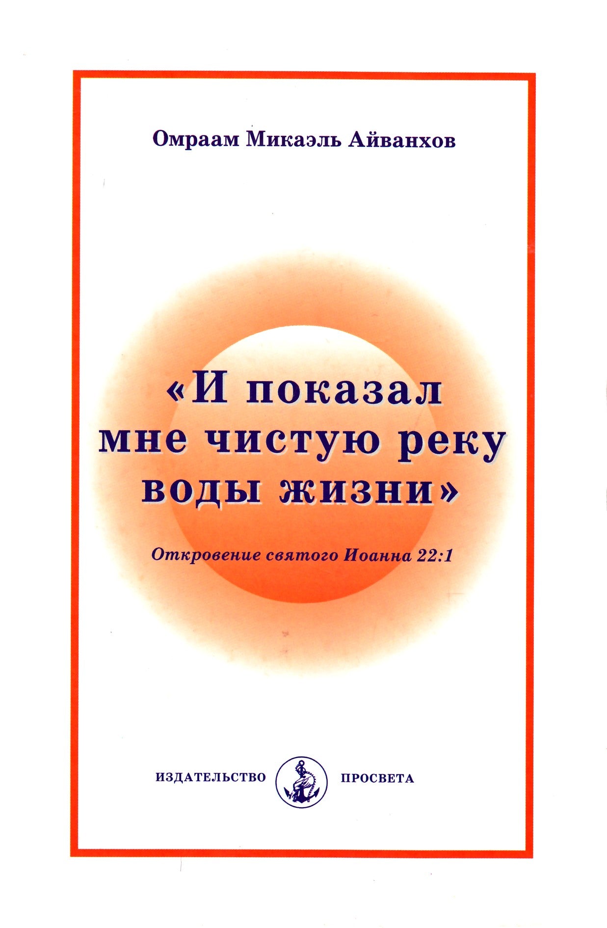 Айванхов "И показал мне чистую реку"