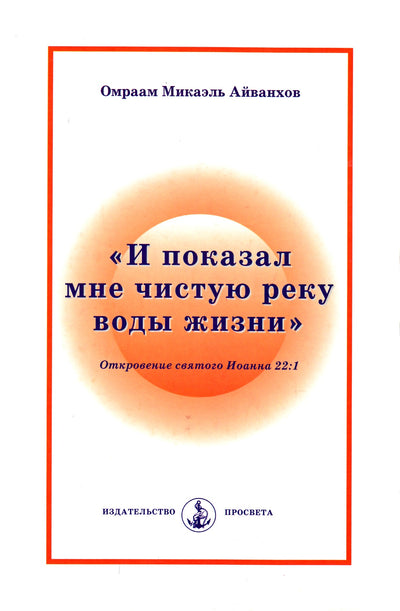 Айванхов "И показал мне чистую реку"