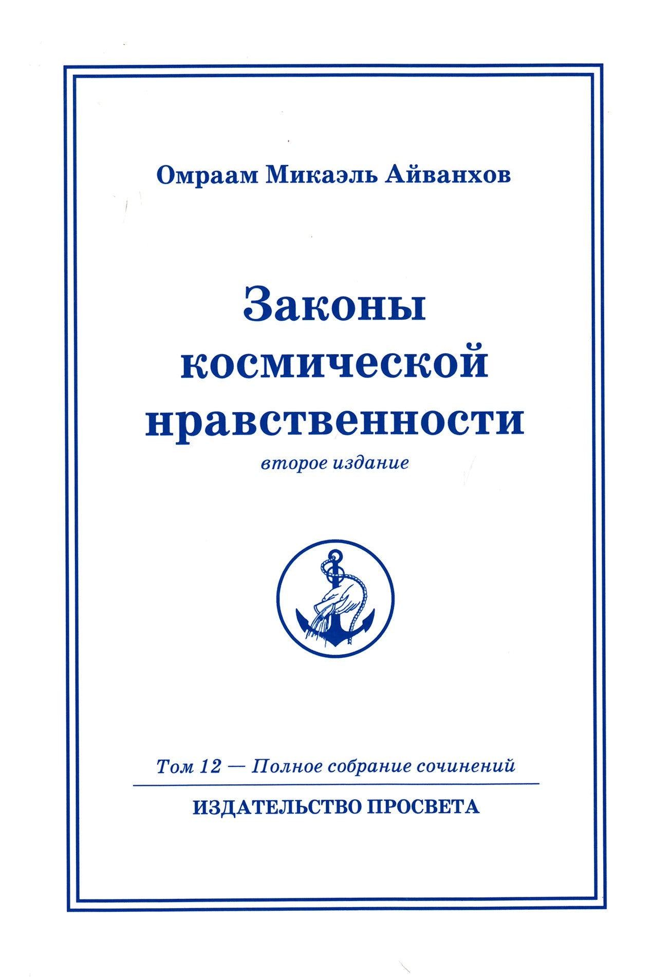 Айванхов (12) "Законы космической нравственности"