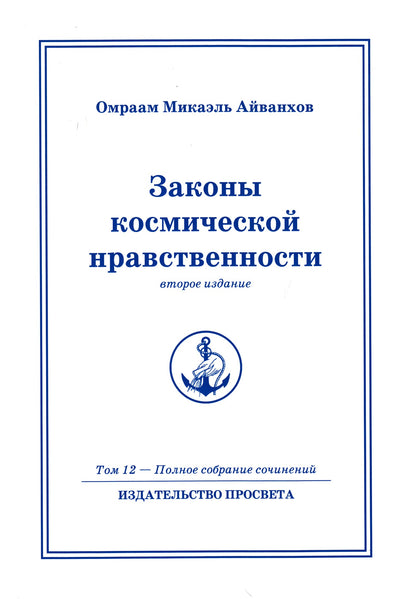 Айванхов (12) "Законы космической нравственности"