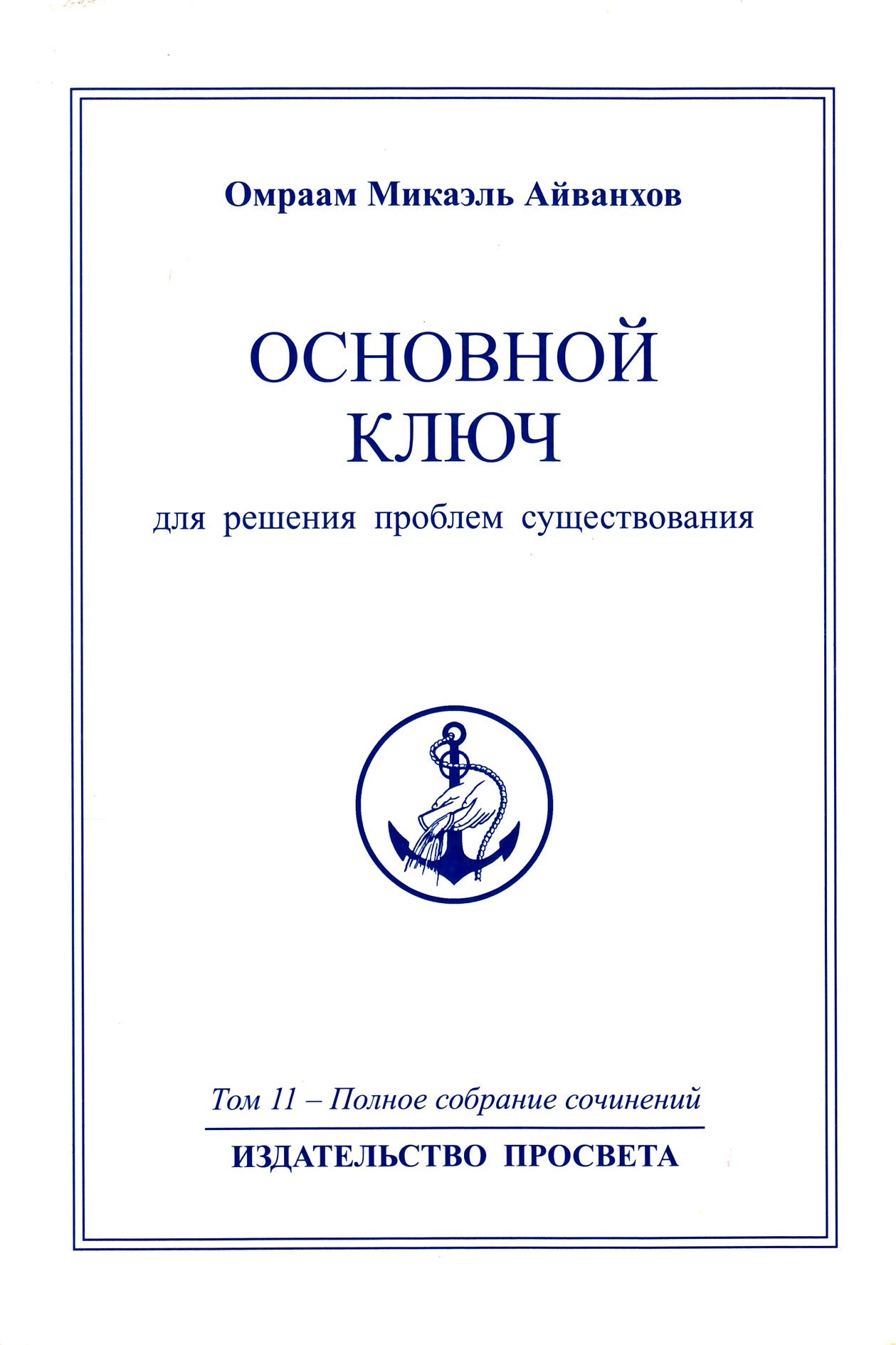 Айванхов (11) "Основной ключ"