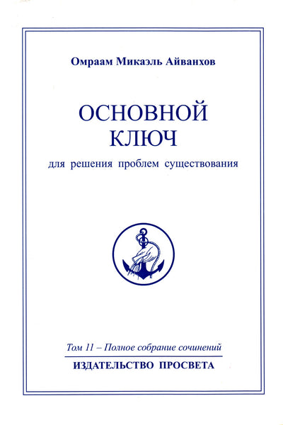 Айванхов (11) "Основной ключ"