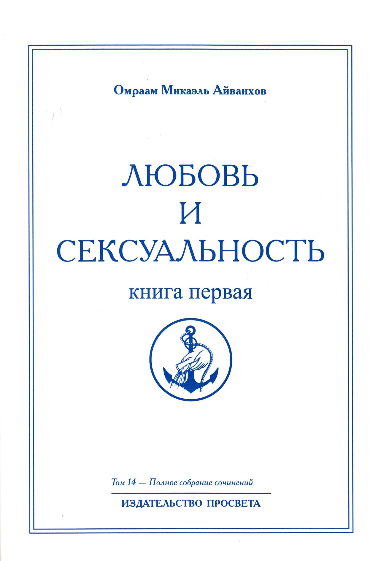 Айванхов (14) "Любовь и сексуальность" 1