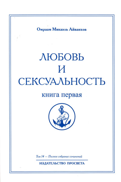 Айванхов (14) "Любовь и сексуальность" 1