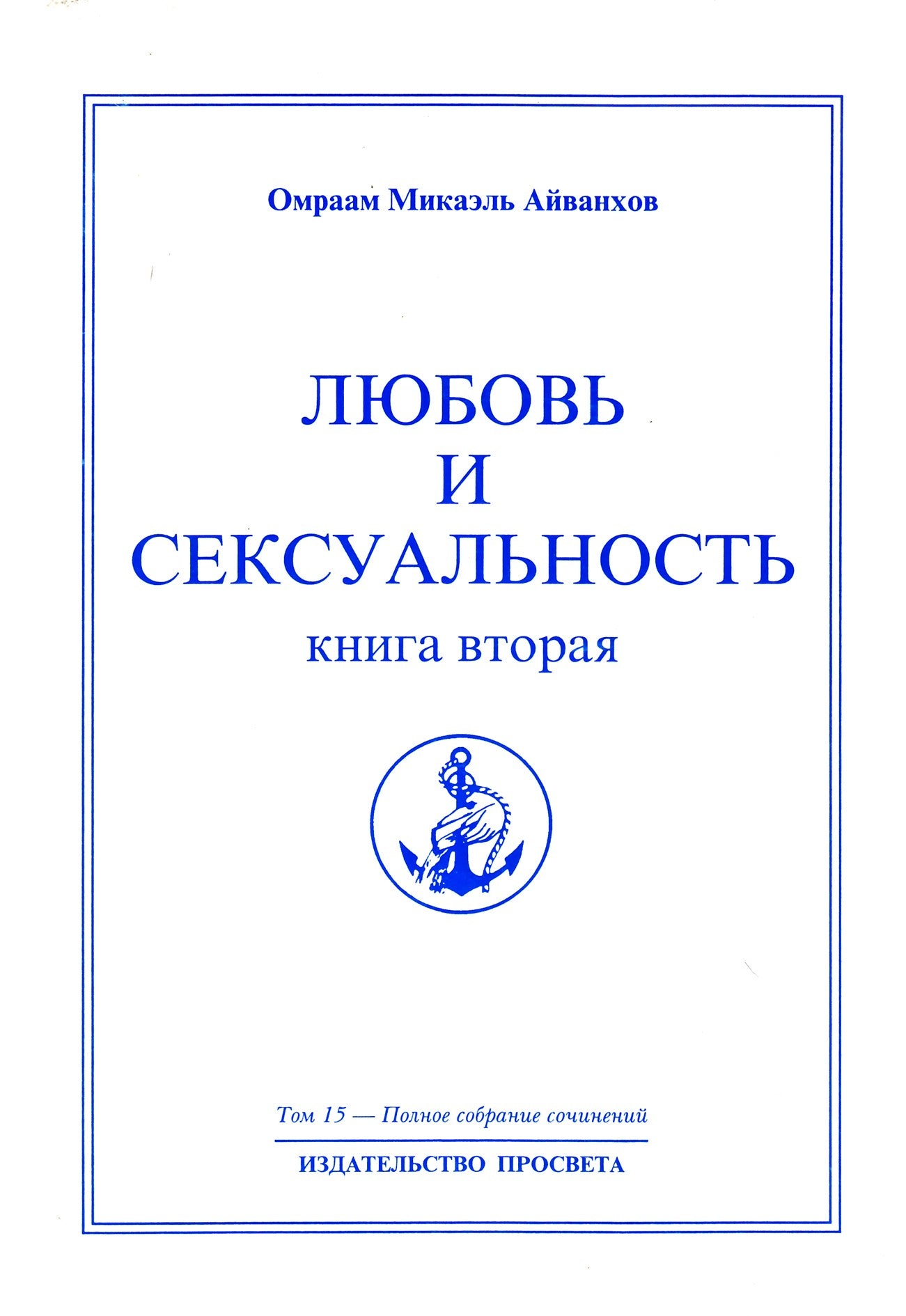 Айванхов (15) "Любовь и сексуальность" 2