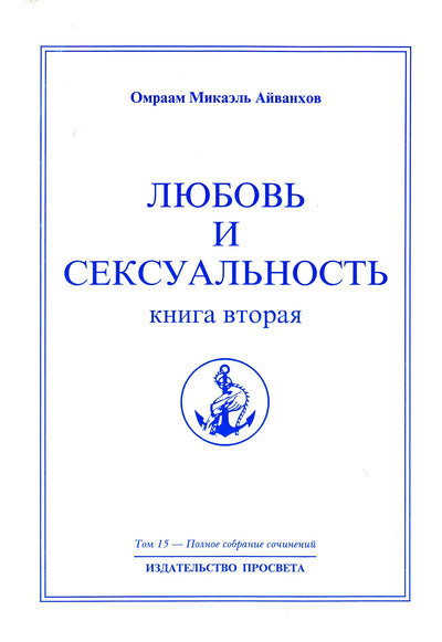 Айванхов (15) "Любовь и сексуальность" 2