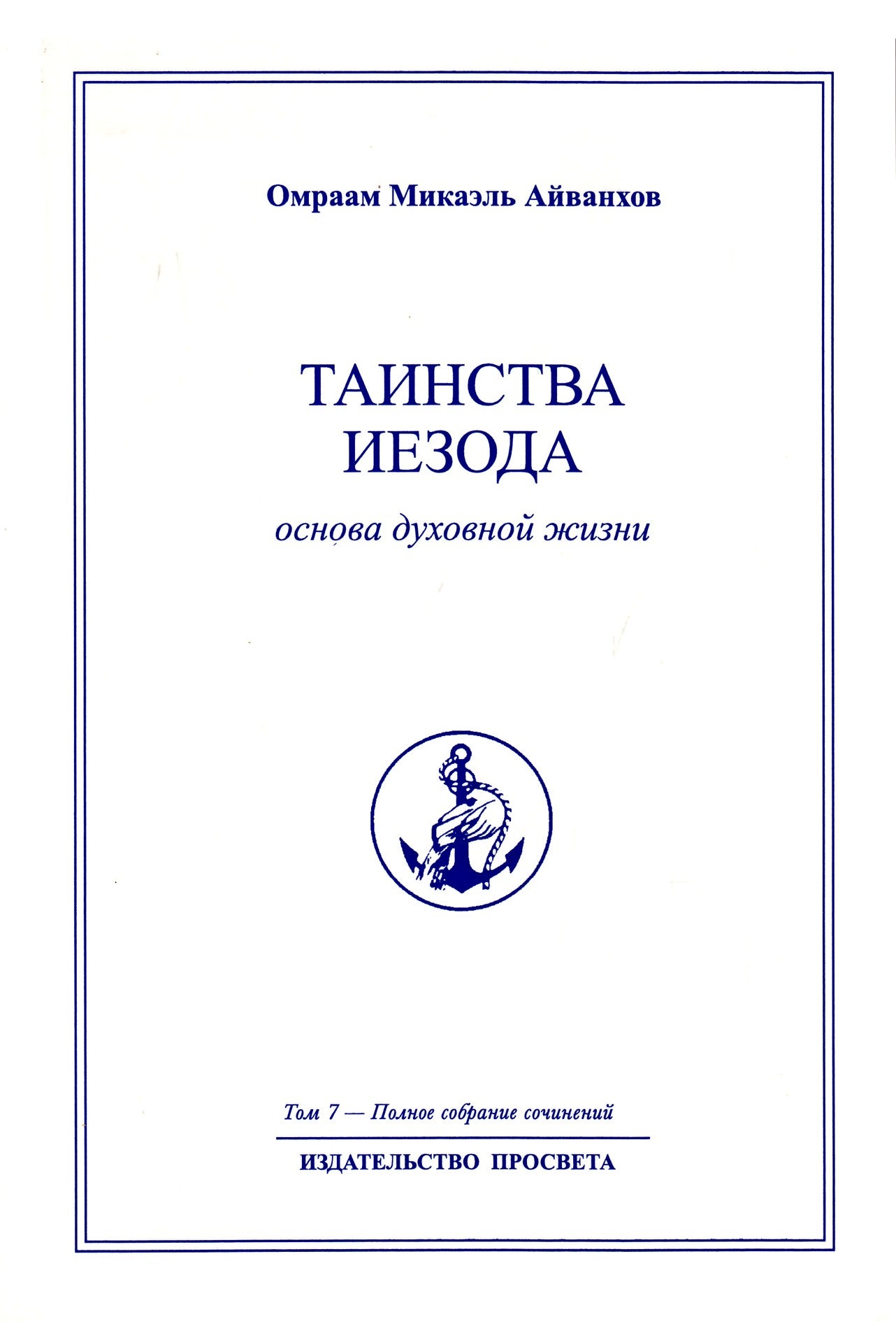 Айванхов (7) "Таинства Иезода"