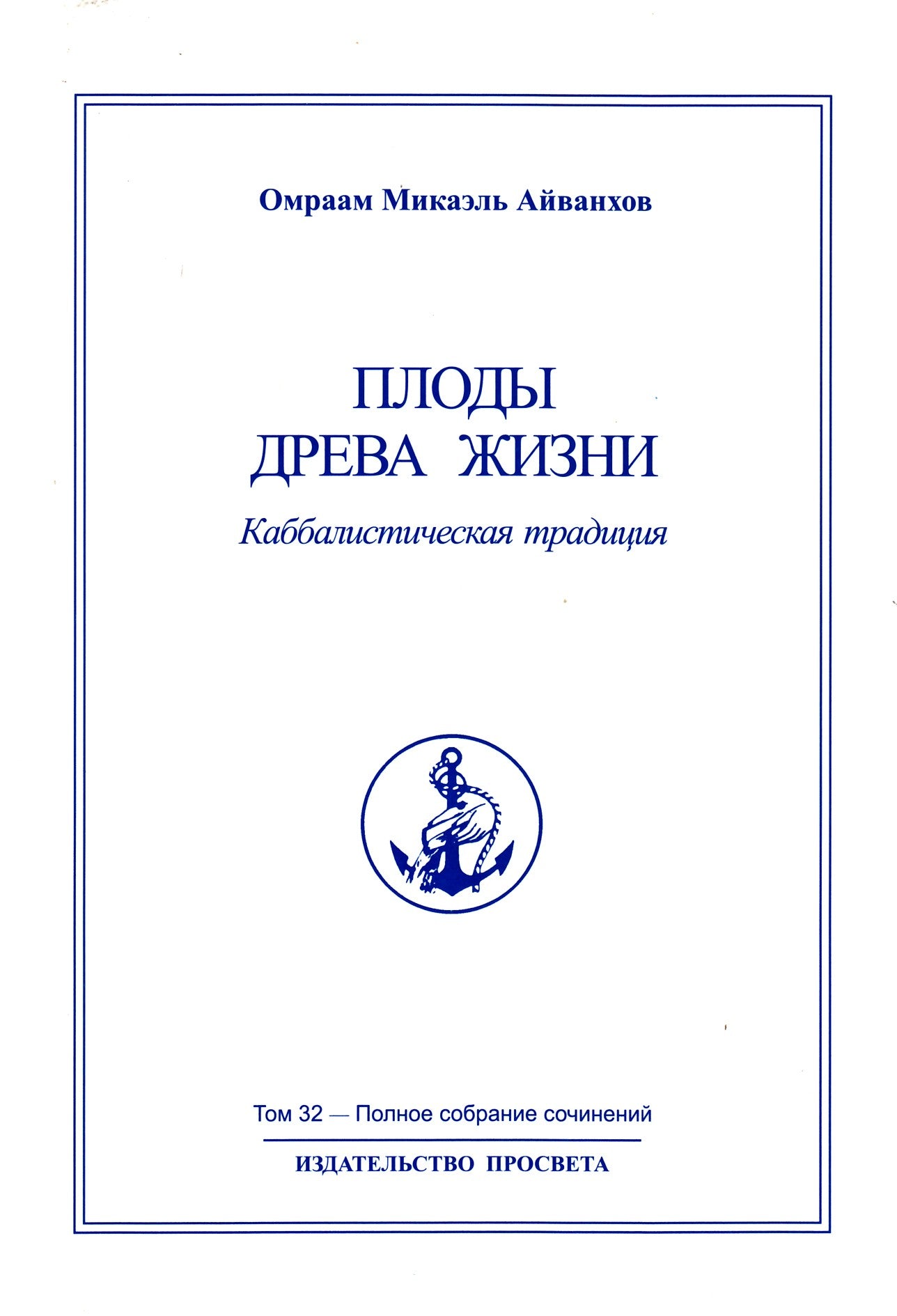 Айванхов (32) "Плоды древа жизни"