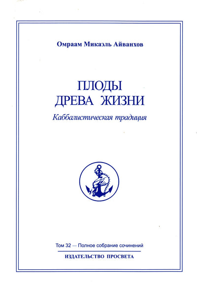 Айванхов (32) "Плоды древа жизни"