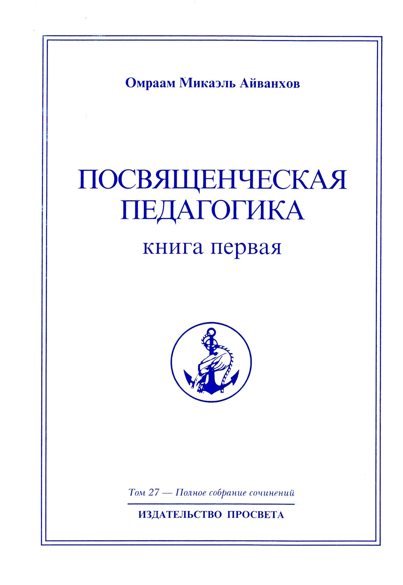 Айванхов (27) "Посвященческая педагогика" 1