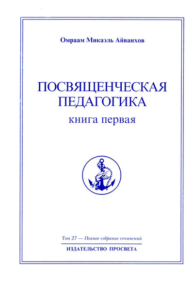 Айванхов (27) "Посвященческая педагогика" 1