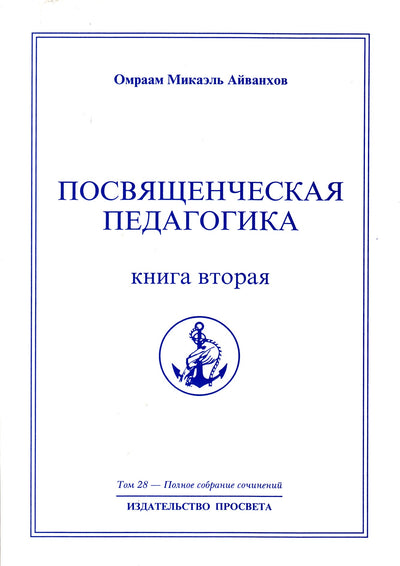 Айванхов (28) "Посвященческая педагогика" 2