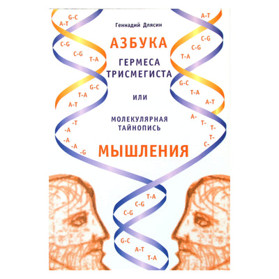 Геннадий Длясин "Азбука Гермеса Трисмегистра или молекулярная тайнопись мышления"