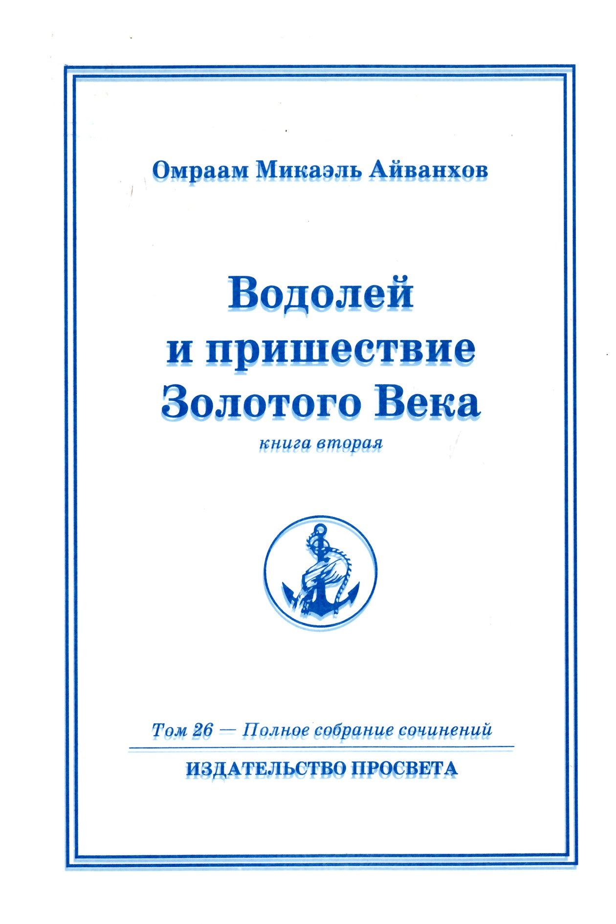 Айванхов (26) "Водолей и пришествие Золотого Века" 2