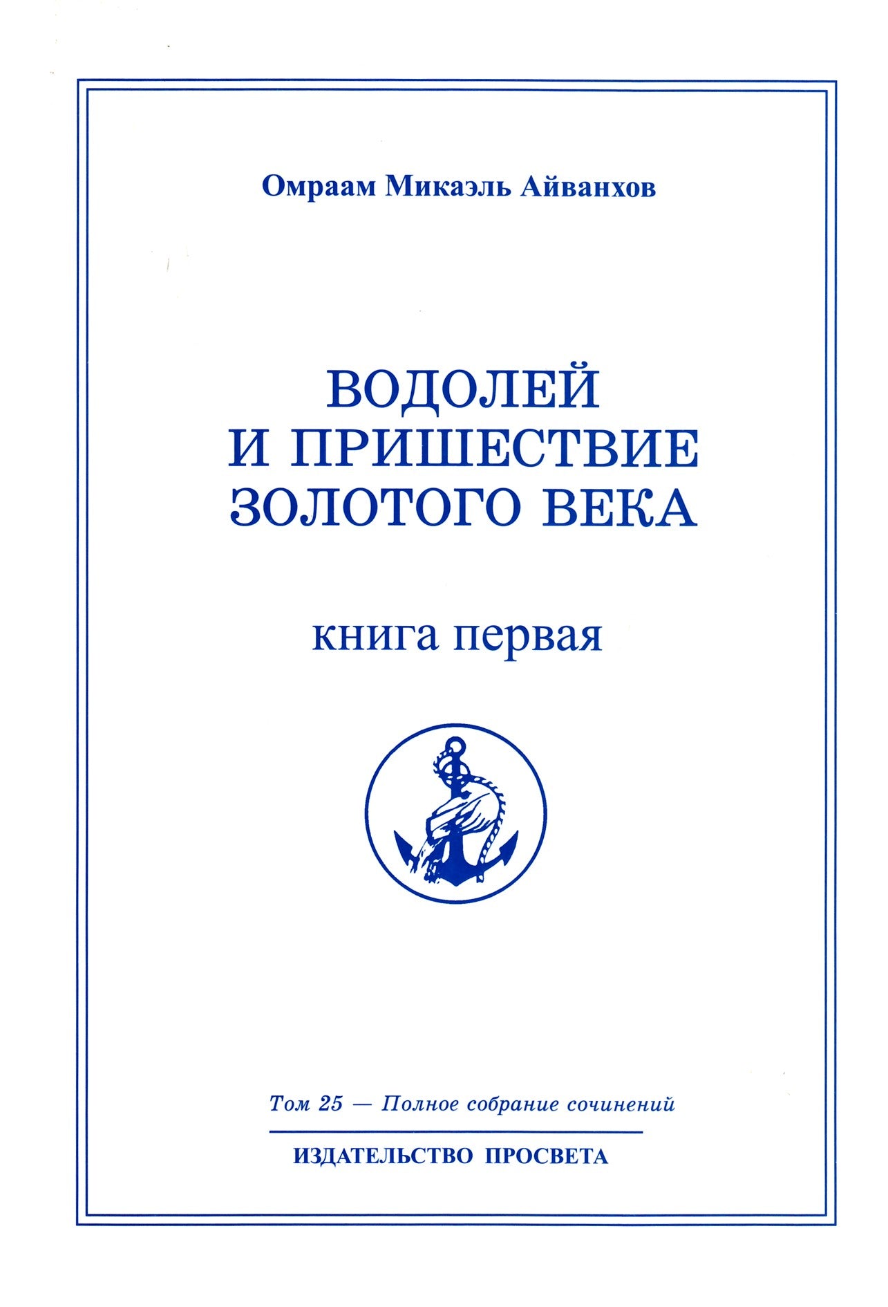 Айванхов (25) "Водолей и пришествие Золотого Века" 1