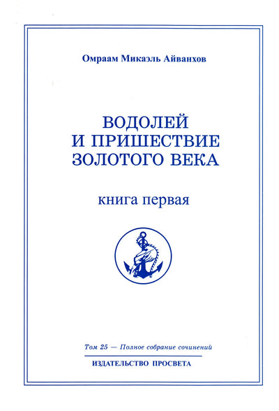 Айванхов (25) "Водолей и пришествие Золотого Века" 1