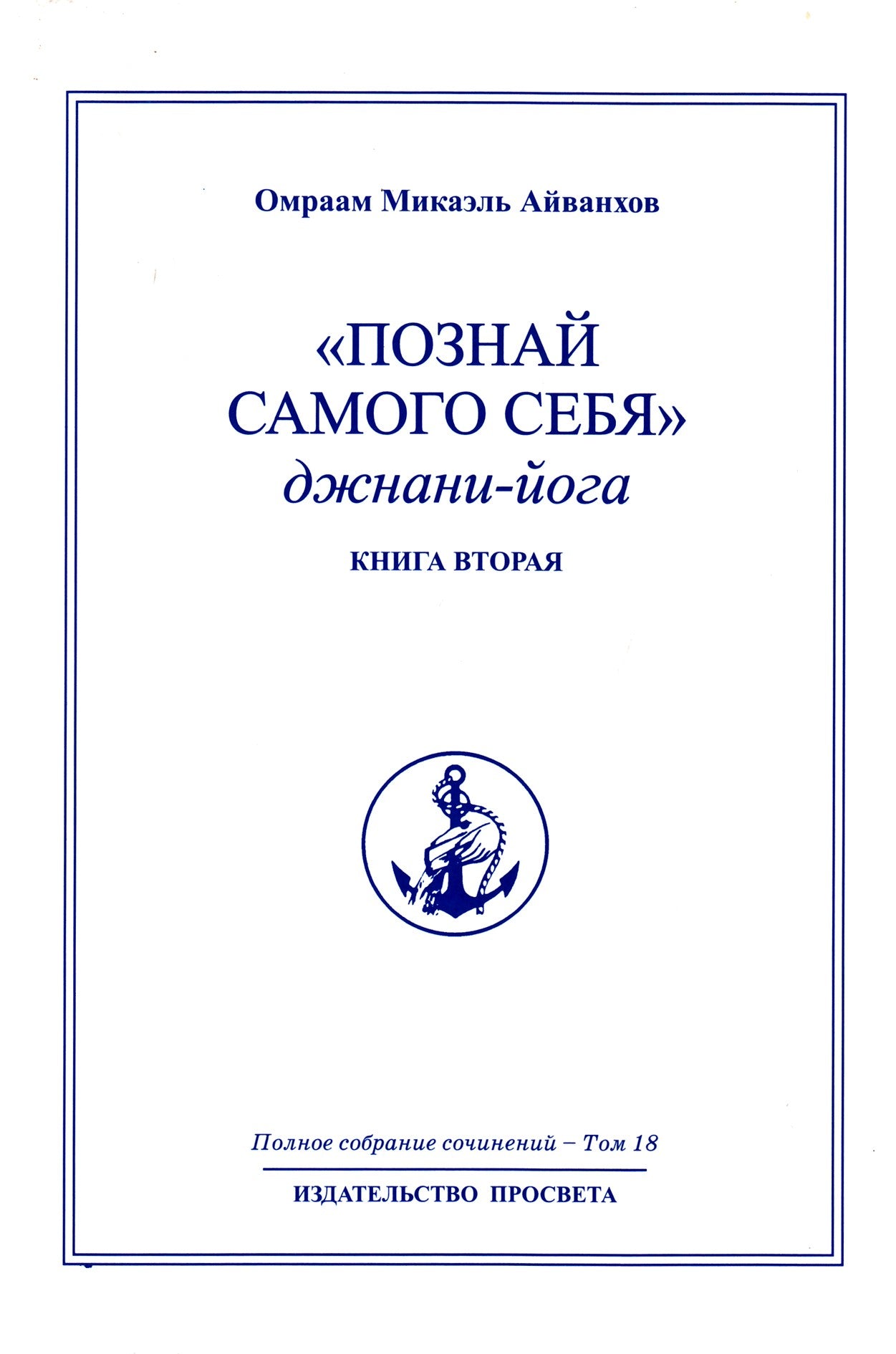 Айванхов (18) "Познай самого себя. Джнани-йога" 2