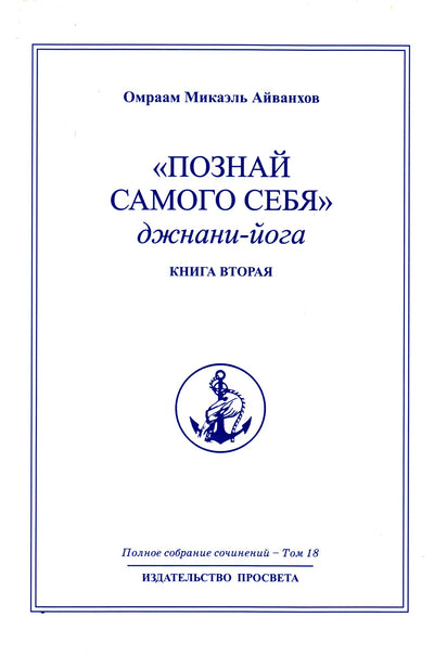 Айванхов (18) "Познай самого себя. Джнани-йога" 2