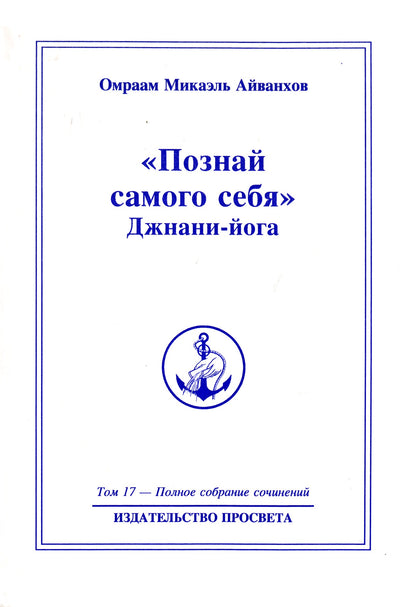 Айванхов (17) "Познай самого себя. Джнани-йога" 1