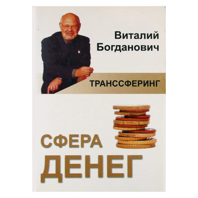 Виталий Богданович "Транссферинг. Сфера денег"