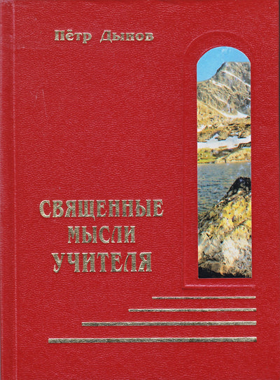 Denovas „Šventos mokytojo mintys“