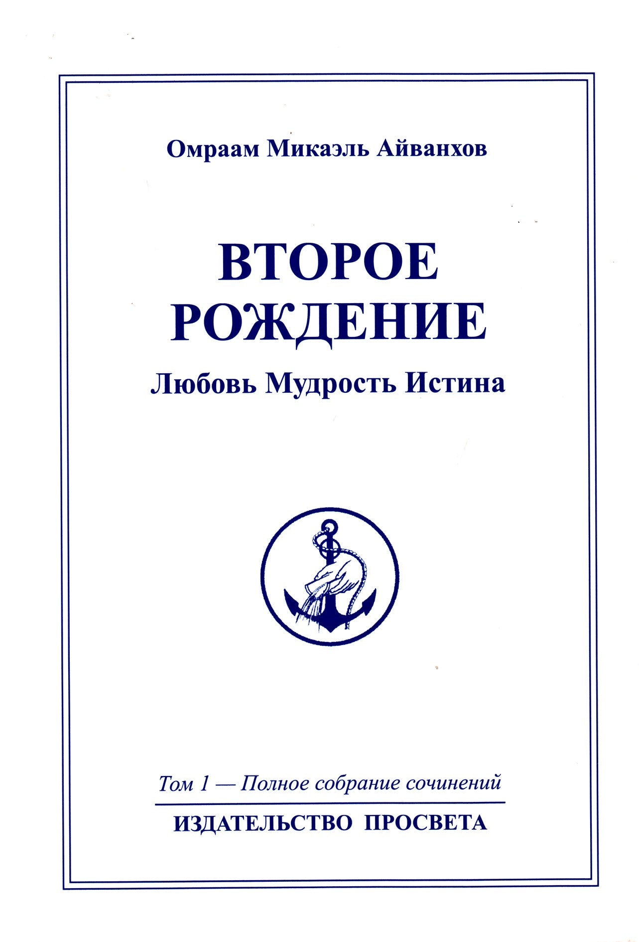 Айванхов (1) "Второе рождение"