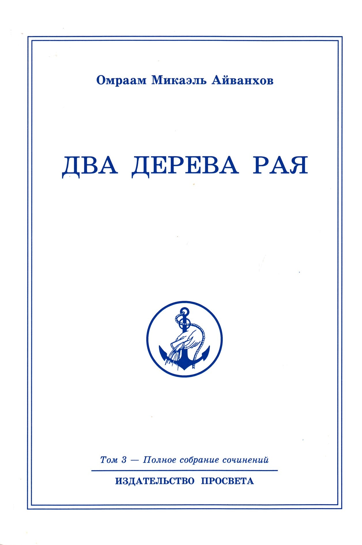 Айванхов (3) "Два дерева рая"