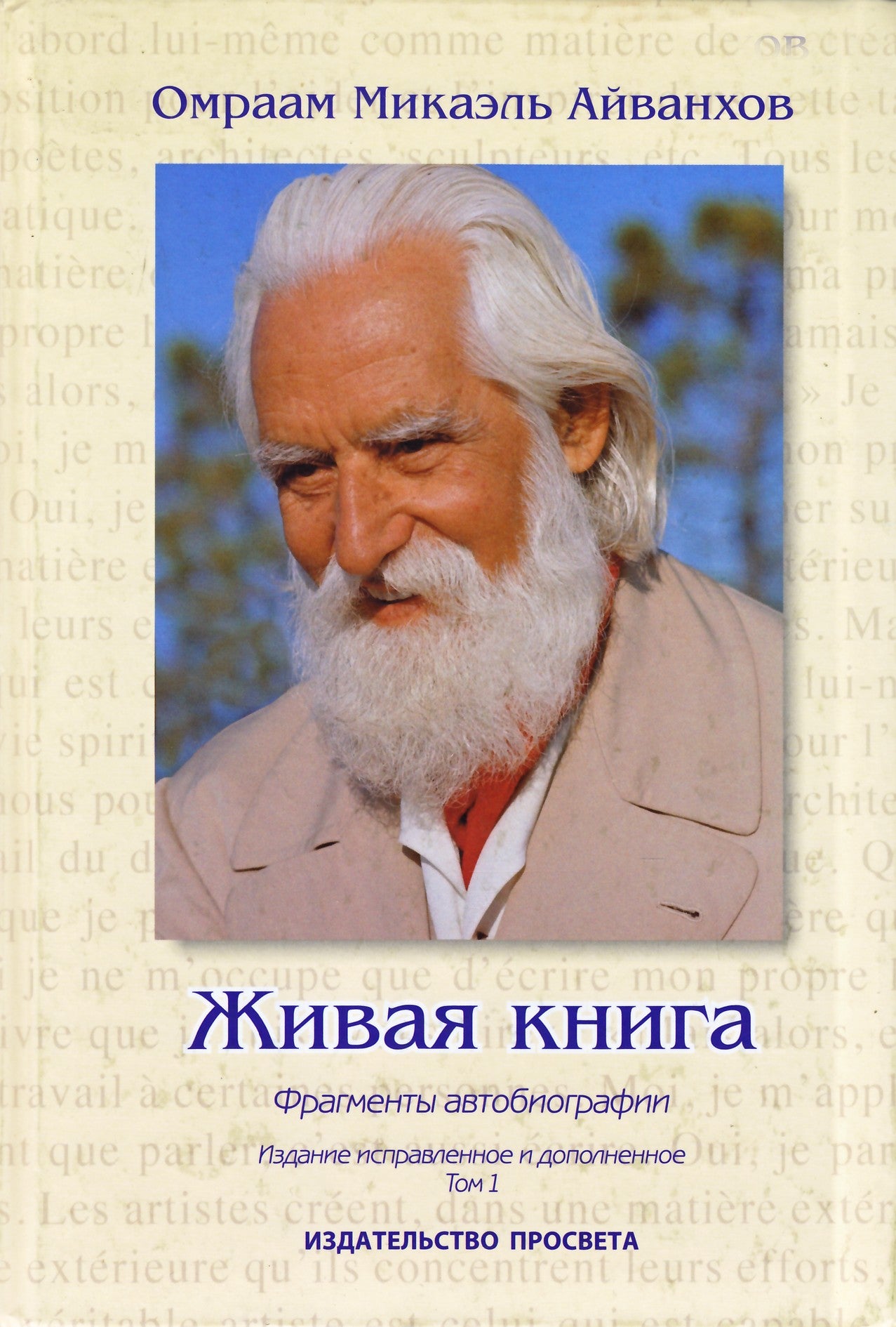 Айванхов "Живая книга. Фрагменты автобиографии" 1