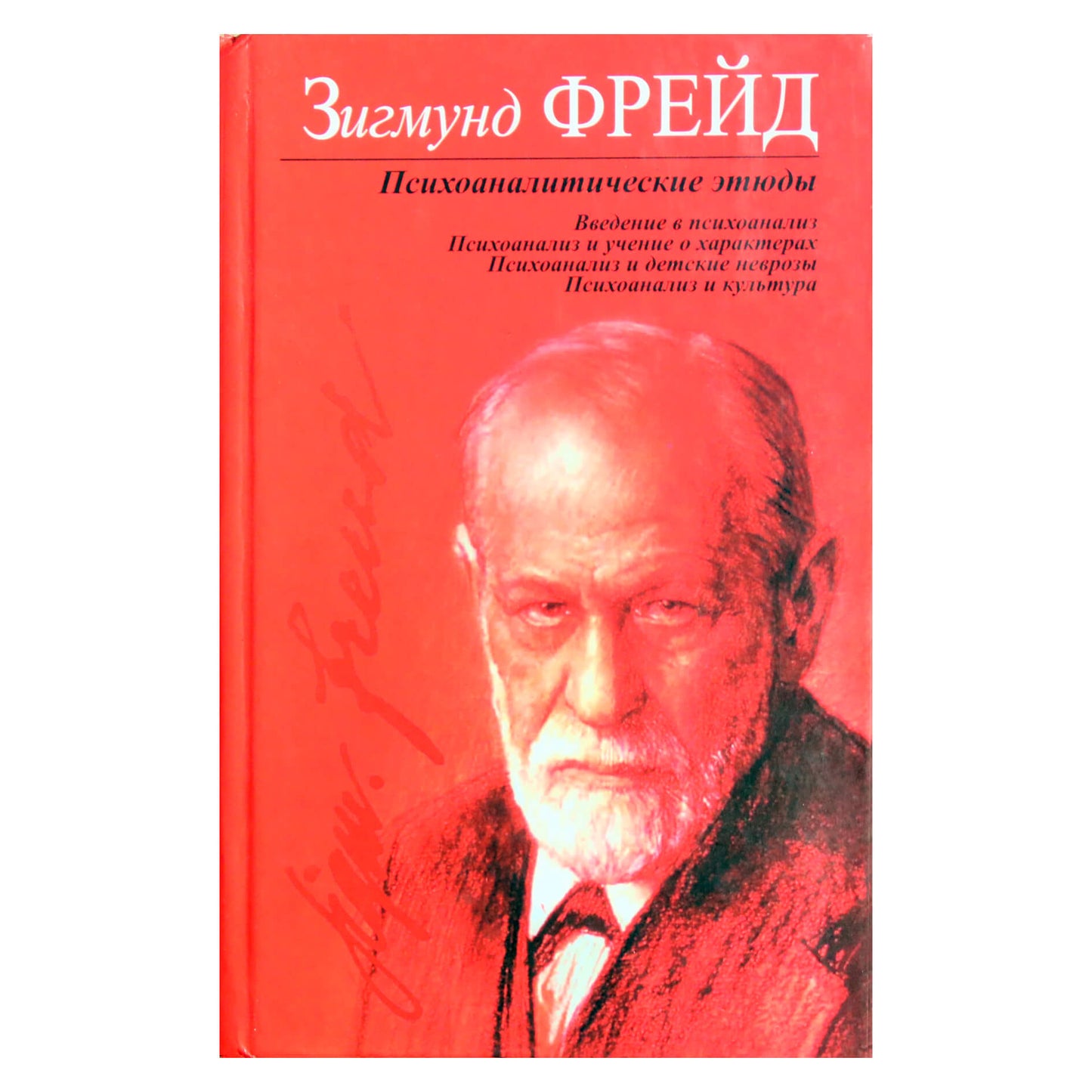 Sigmundas Freudas „Psichoanalitinės studijos“