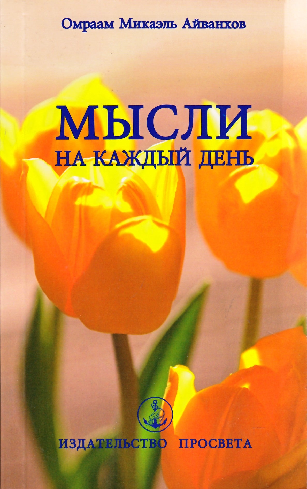 Айванхов "Мысли на каждый день 2006" (16)