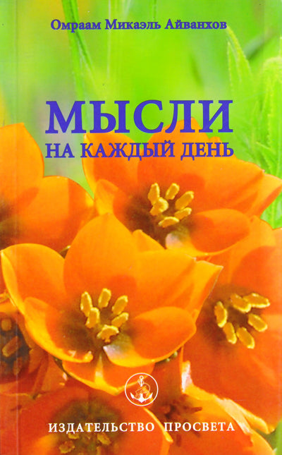 Айванхов "Мысли на каждый день 2004" (14)