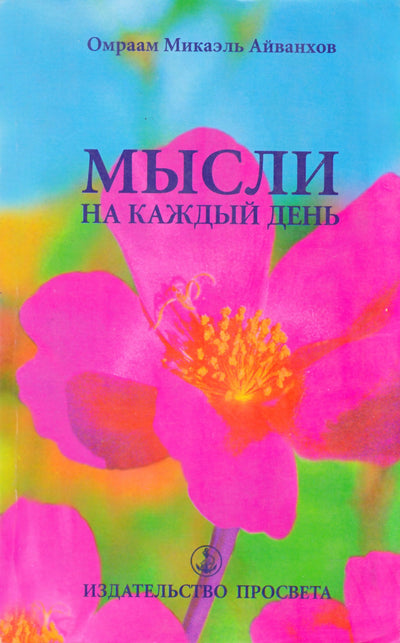 Айванхов "Мысли на каждый день 2007" (17)