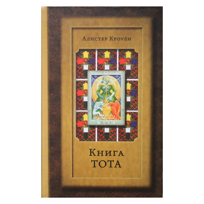 Алистер Кроули "Книга Тота"