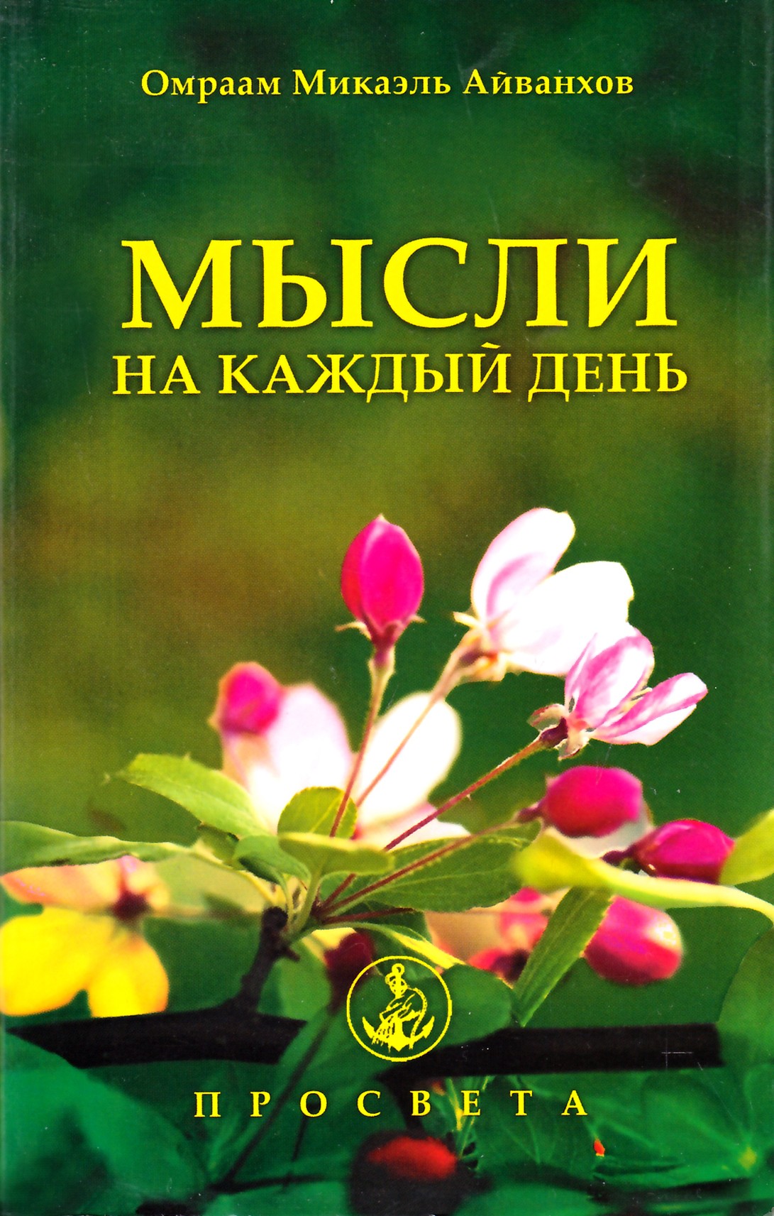 Айванхов "Мысли на каждый день 2013" (23)