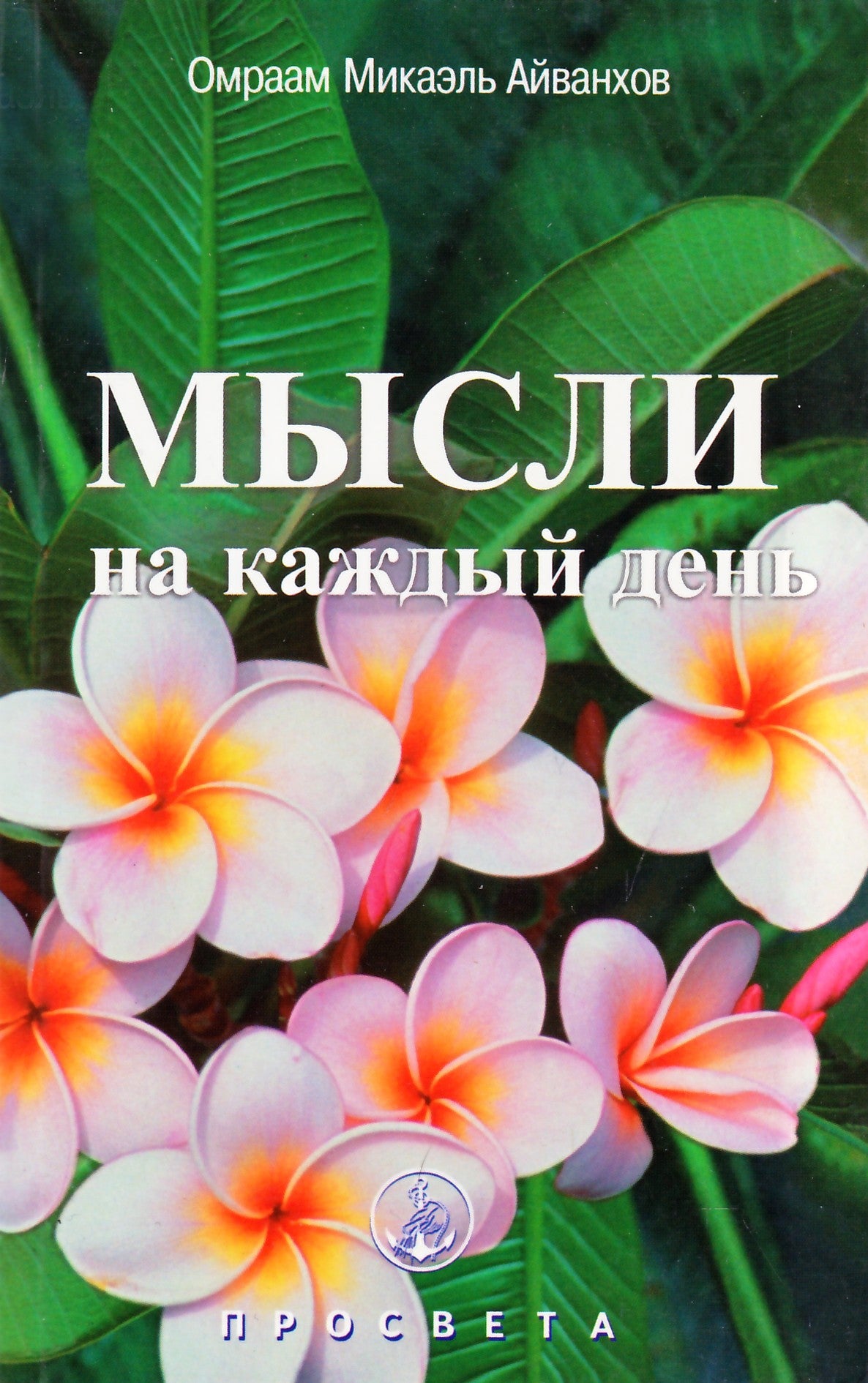 Айванхов "Мысли на каждый день 2009" (19)