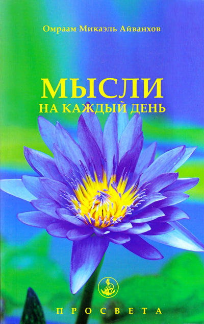 Айванхов "Мысли на каждый день 2012" (22)