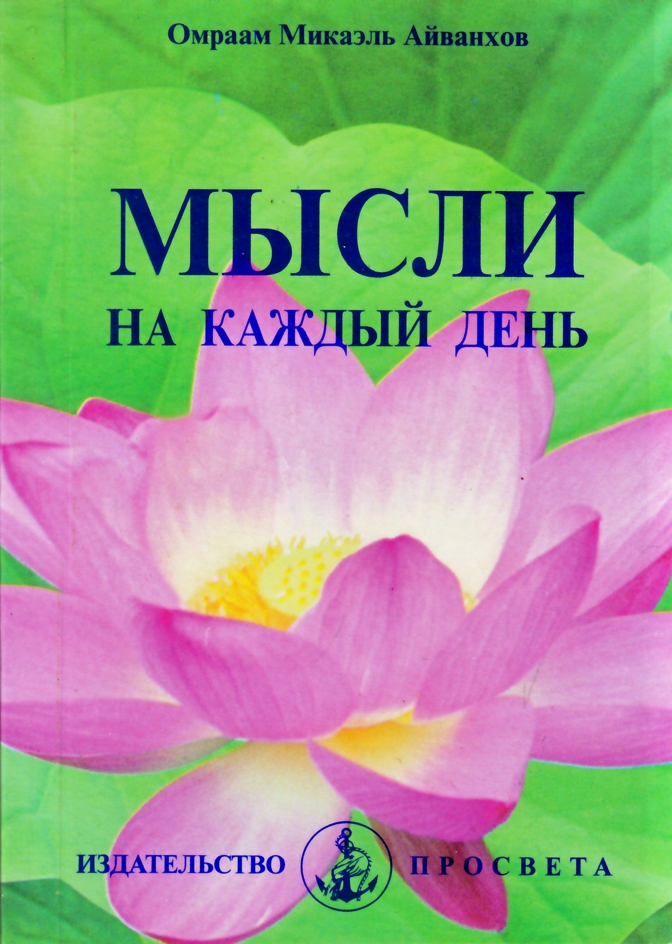 Айванхов "Мысли на каждый день 2002" (12)