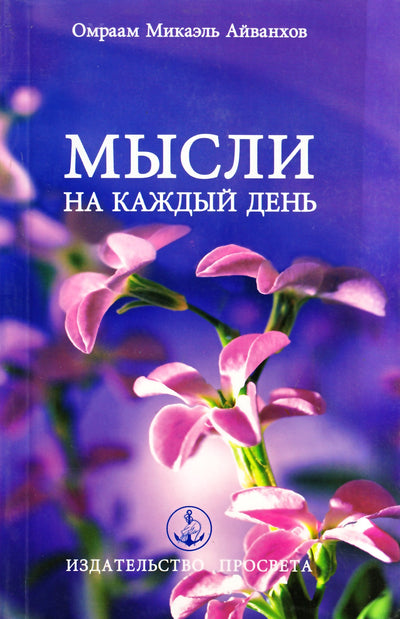 Айванхов "Мысли на каждый день 2005" (15)