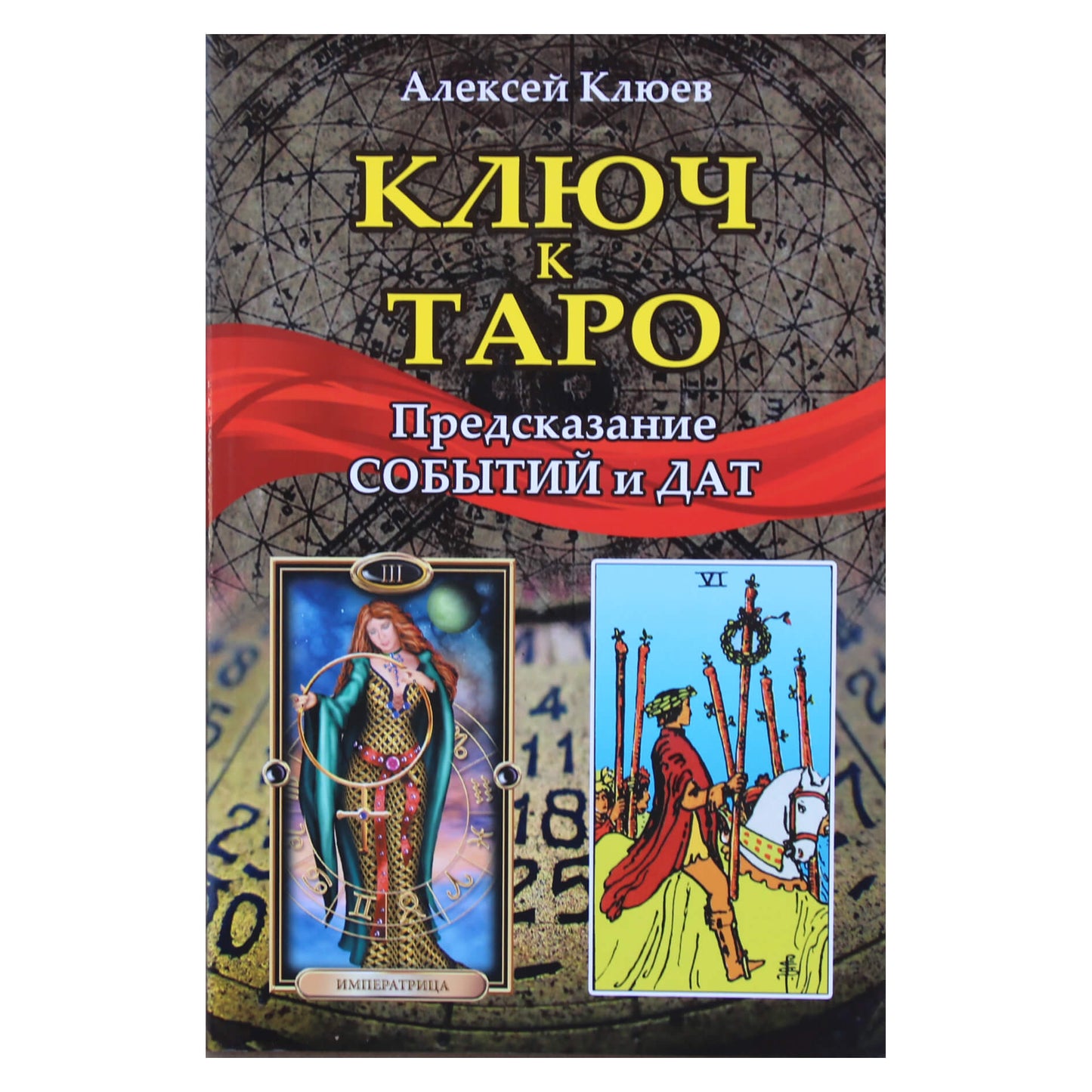 Aleksejus Klyujevas „Taro raktas: įvykių ir datų numatymas“