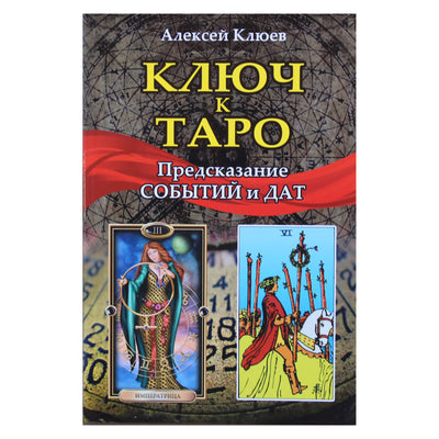 Aleksejus Klyujevas „Taro raktas: įvykių ir datų numatymas“