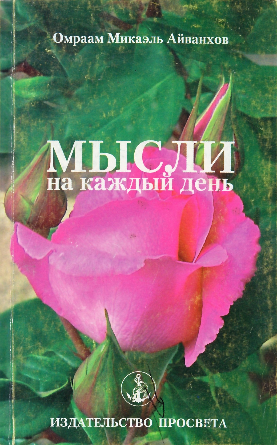 Айванхов "Мысли на каждый день 2010" (20)